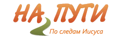 На пути logo